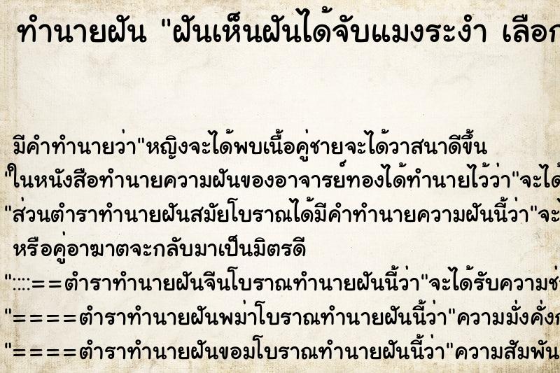 ทำนายฝัน ฝันเห็นฝันได้จับแมงระงำ เลือกที่ ตำราโบราณ แม่นที่สุดในโลก